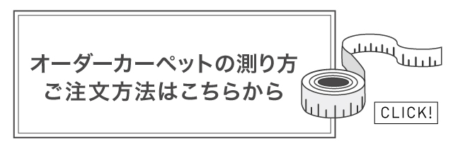 オーダーカーペットの測り方