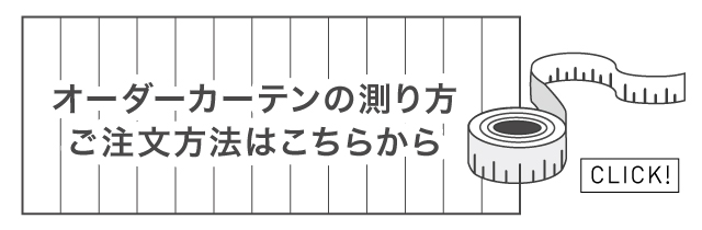 オーダーカーテンの測り方