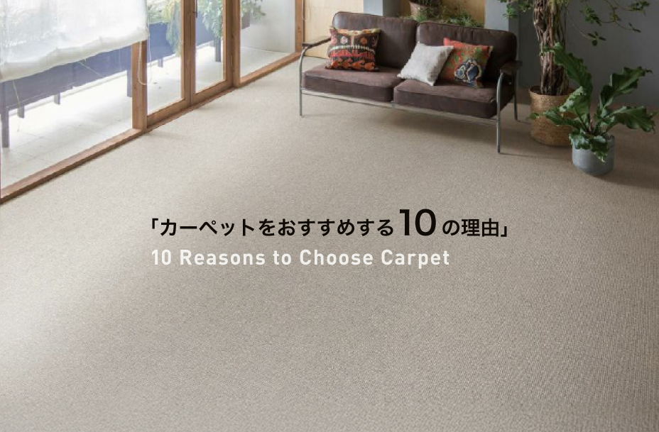 カーペットをおすすめする10の理由