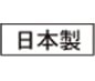 日本製