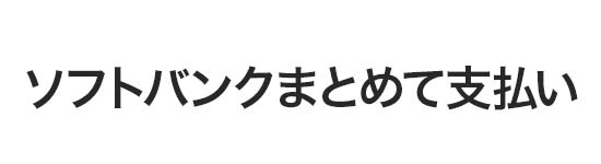 ソフトバンクまとめて支払い