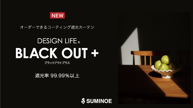 遮光率99.99％以上の遮光カーテン BLACK OUT ＋