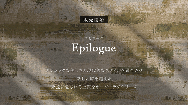 永遠に愛される上質なオーダーラグシリーズ Epilogue 販売開始