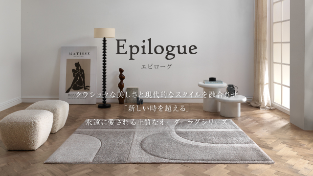 永遠に愛される上質なオーダーラグシリーズ Epilogue 販売開始