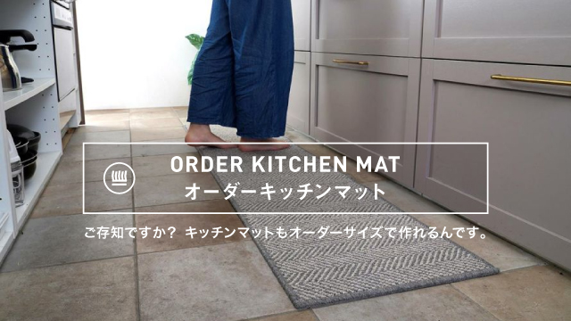 オーダーキッチンマット販売開始