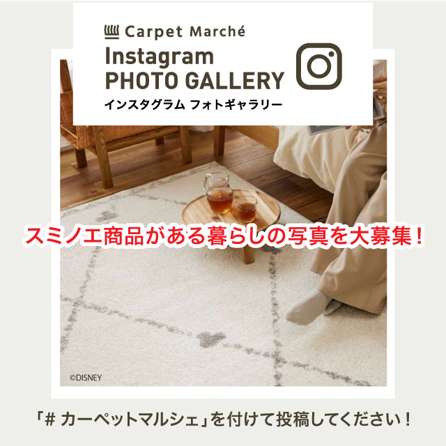 カーペットマルシェ | スミノエ公式ショッピングサイト