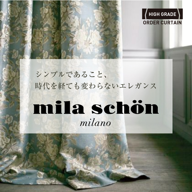 ミラ・ショーンのオーダーカーテン
