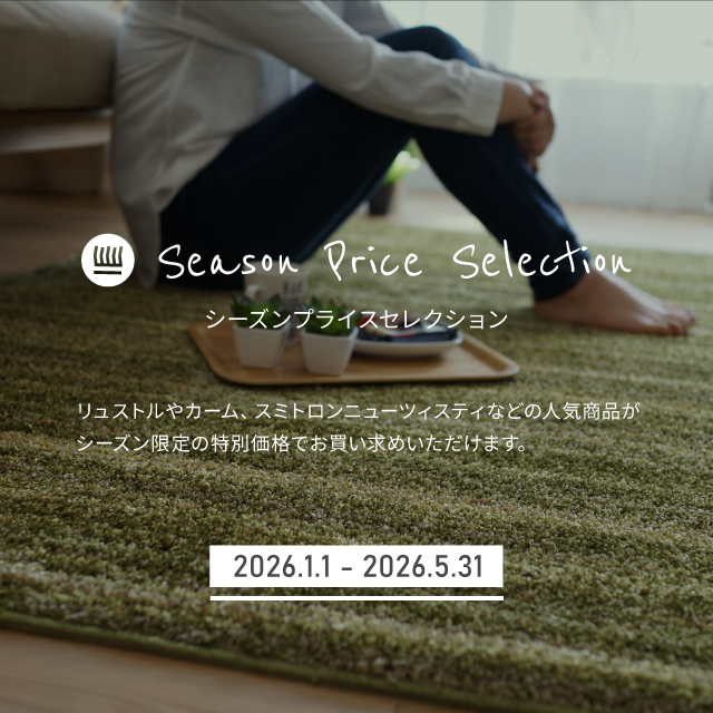 シーズン プライス セレクション