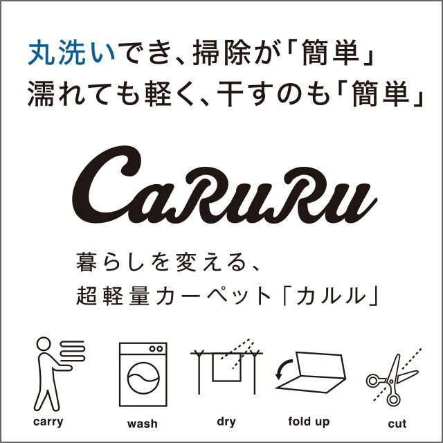 洗える、超軽量「カルル」