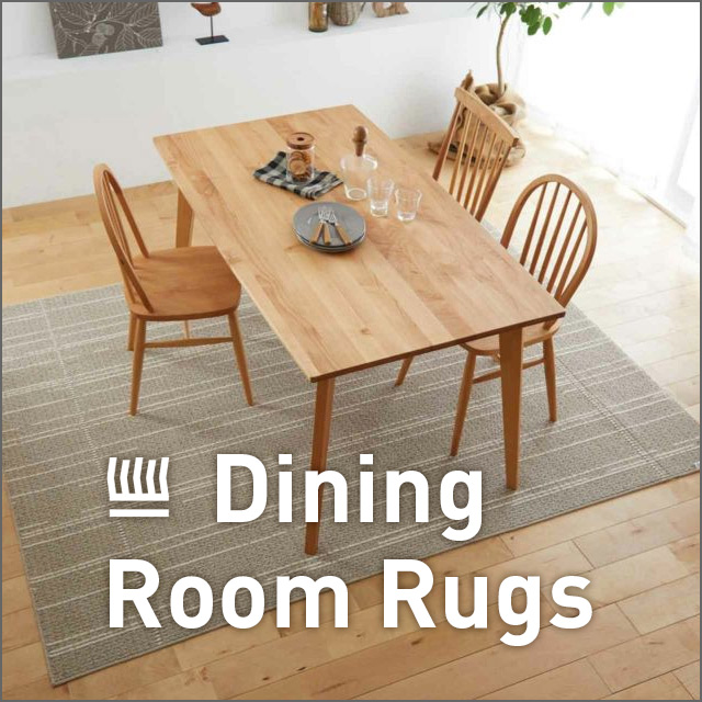 ダイニングラグ