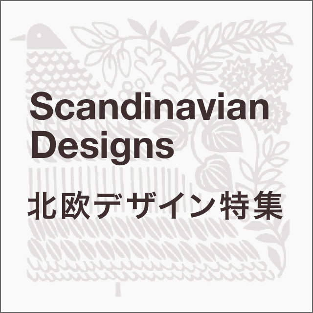 北欧デザイン特集
