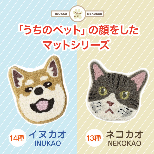 「うちのペット」の顔をしたマットシリーズ