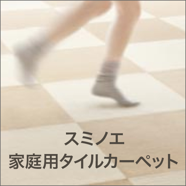 ホームタイル RUGRUG