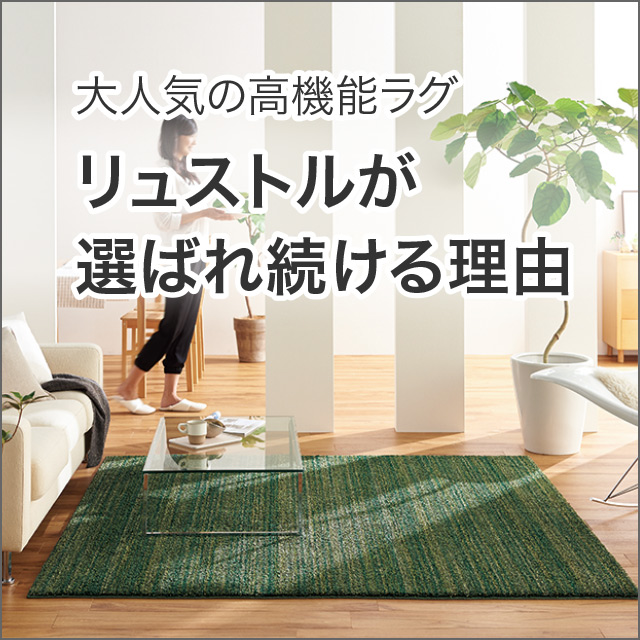 リュストルが選ばれ続ける理由