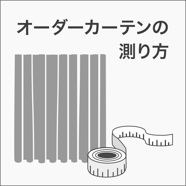オーダーカーテンの測り方