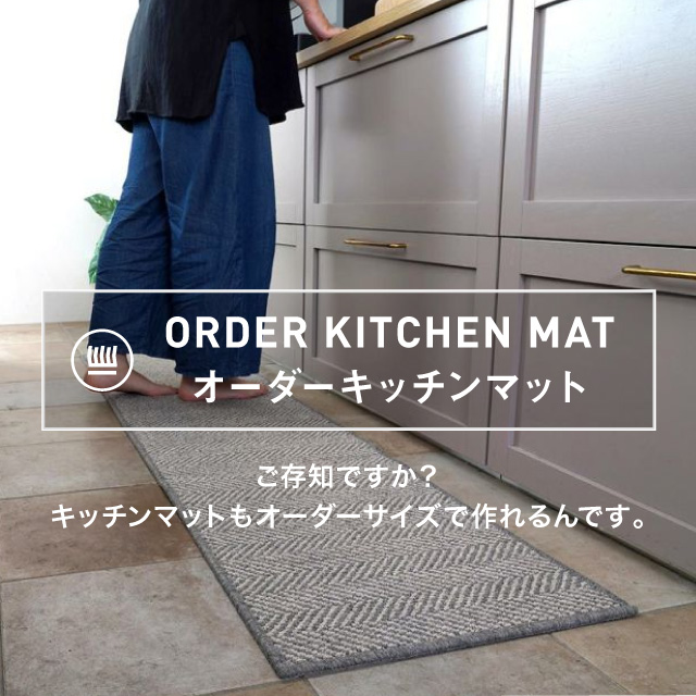 オーダーキッチンマット
