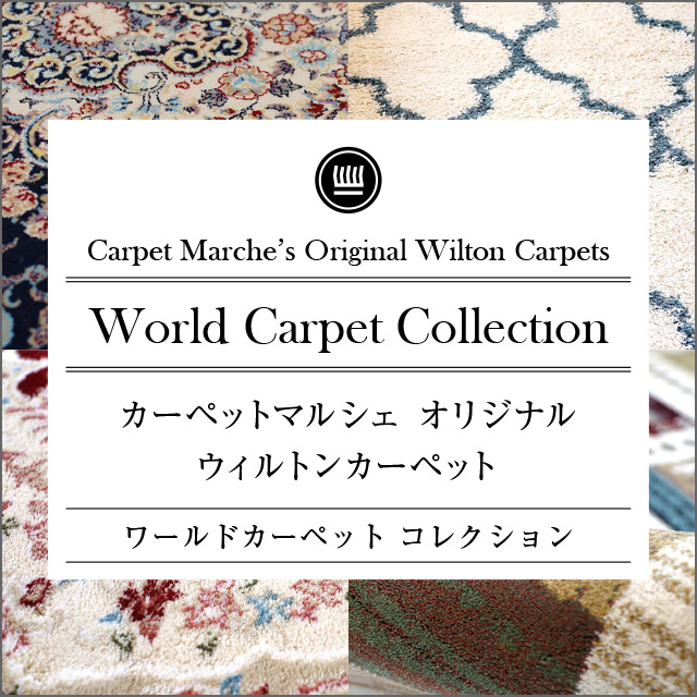 ワールドカーペットコレクション