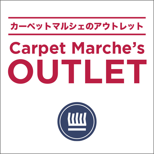 カーペットマルシェのアウトレット