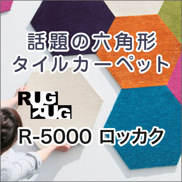 話題の六角形タイルカーペット ロッカク