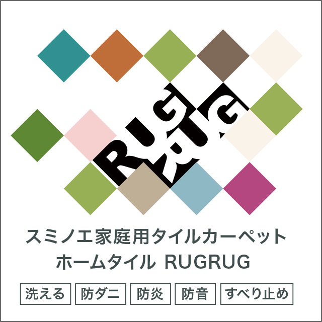 ホームタイル RUGRUG