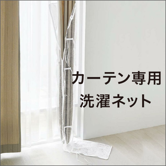 カーテン専用洗濯ネット