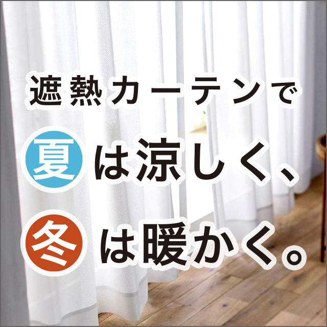 遮熱カーテン