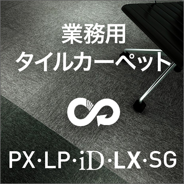 業務用タイルカーペット