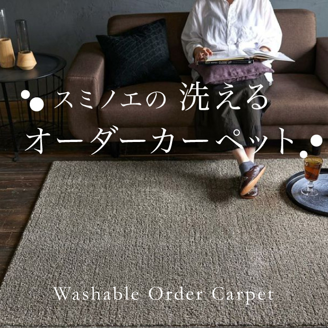洗えるオーダーカーペット