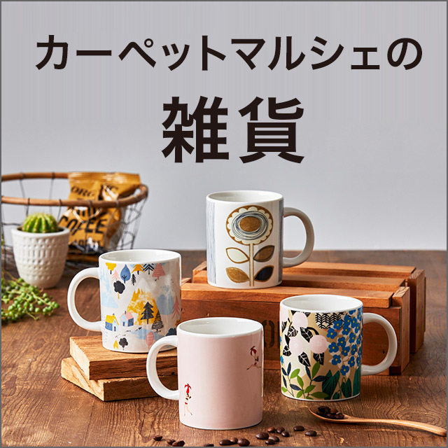 カーペットマルシェの雑貨