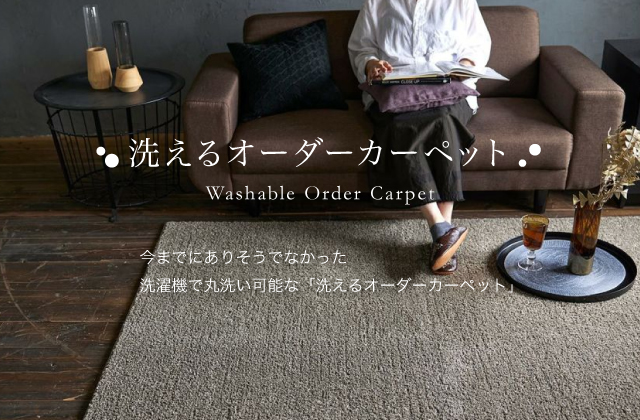 洗えるオーダーカーペット