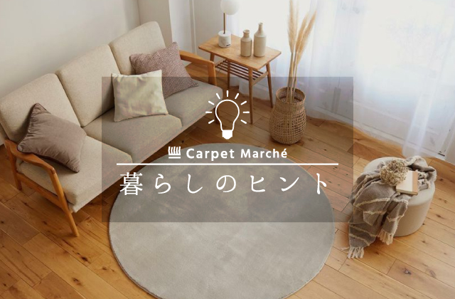 カーペットとラグの違いは何？それぞれの特徴を徹底解説！