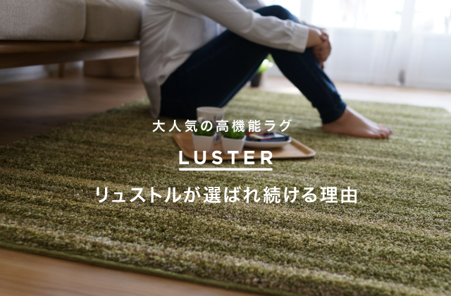 リュストルが選ばれ続ける理由