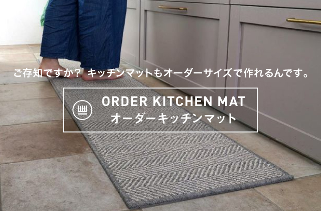 オーダーキッチンマット