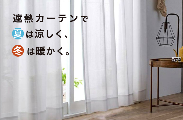 遮熱カーテン