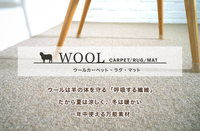 ウールは一年中使える万能カーペット