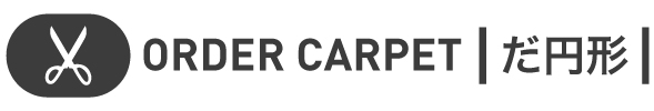 オーダーカーペットだ円形