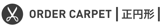 オーダーカーペット正円形