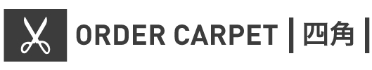 オーダーカーペット四角