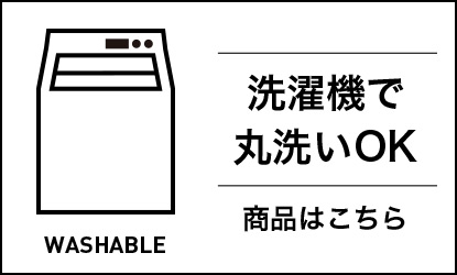 洗濯機で丸洗い
