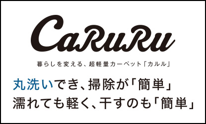 超軽量カーペット「カルル」