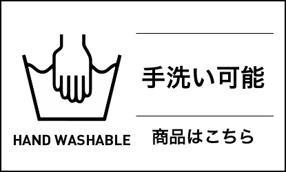 手洗い可能